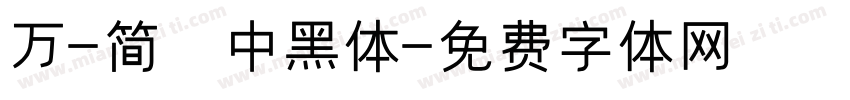 万-简 中黑体字体转换